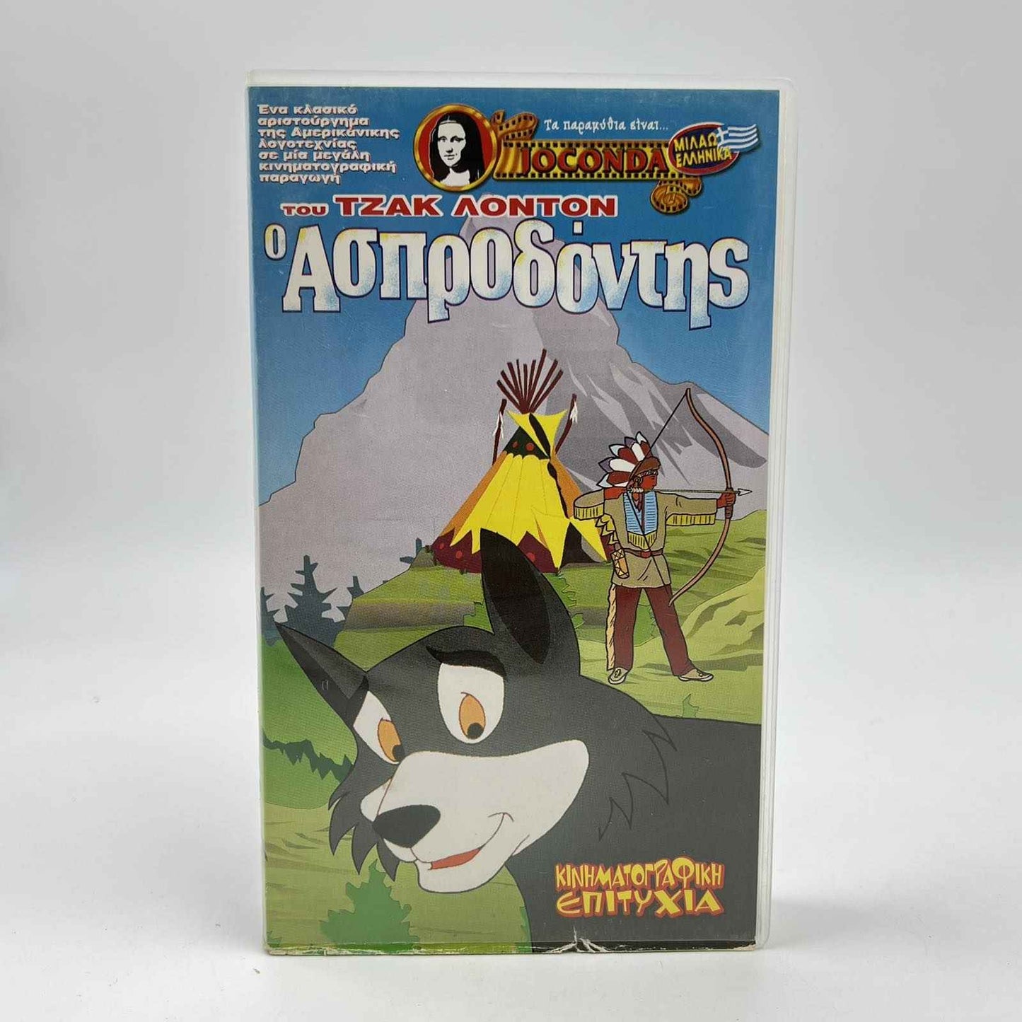 Μεταγλωττισμένη Βιντεοκασέτα VHS 'Ο Ασπροδόντης' (Τζακ Λόντον) (Joconda)
