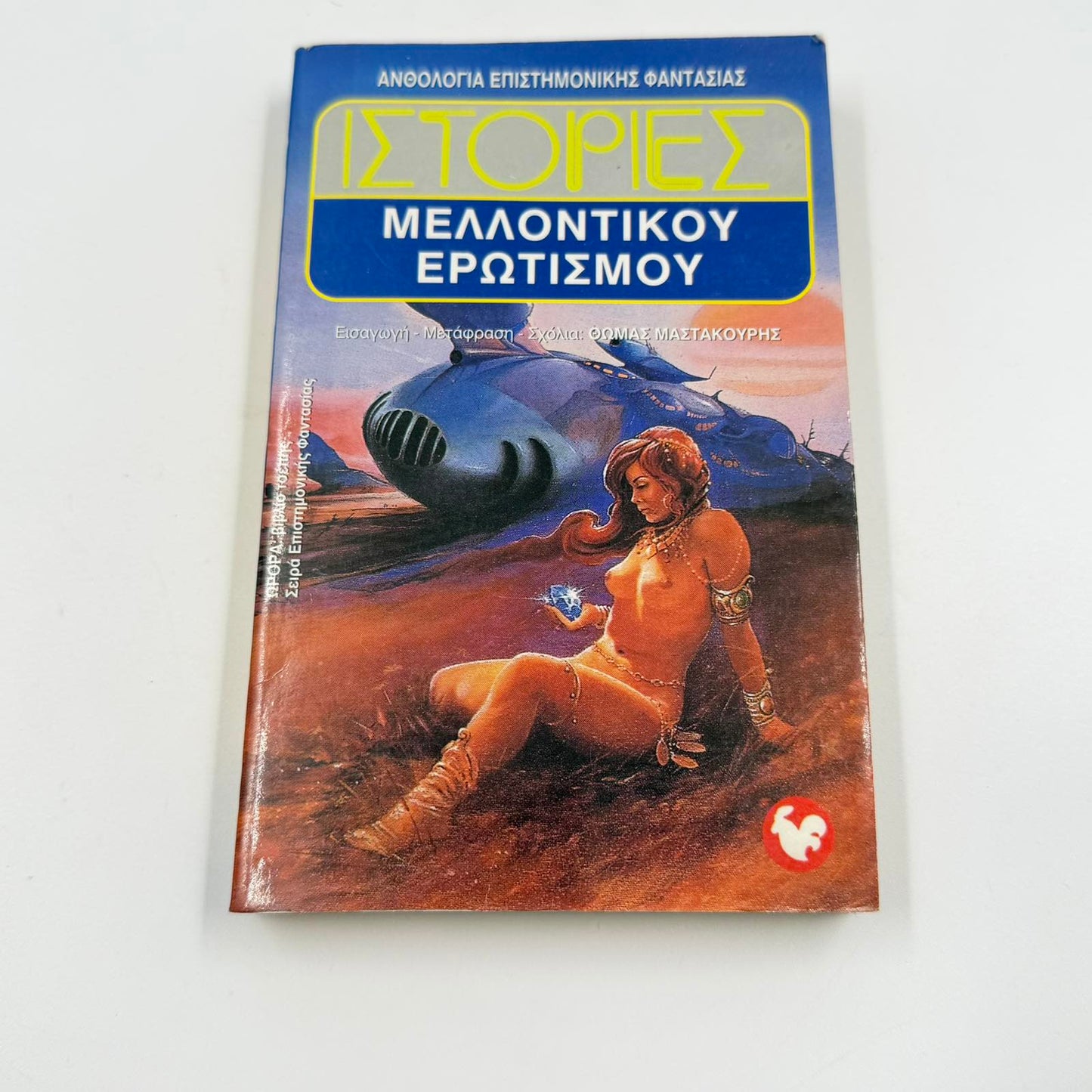 Ιστορίες Μελλοντικού Ερωτισμού – Ανθολογία Επιστημονικής Φαντασίας Θωμάς Μαστακούρης ISBN 9607267067