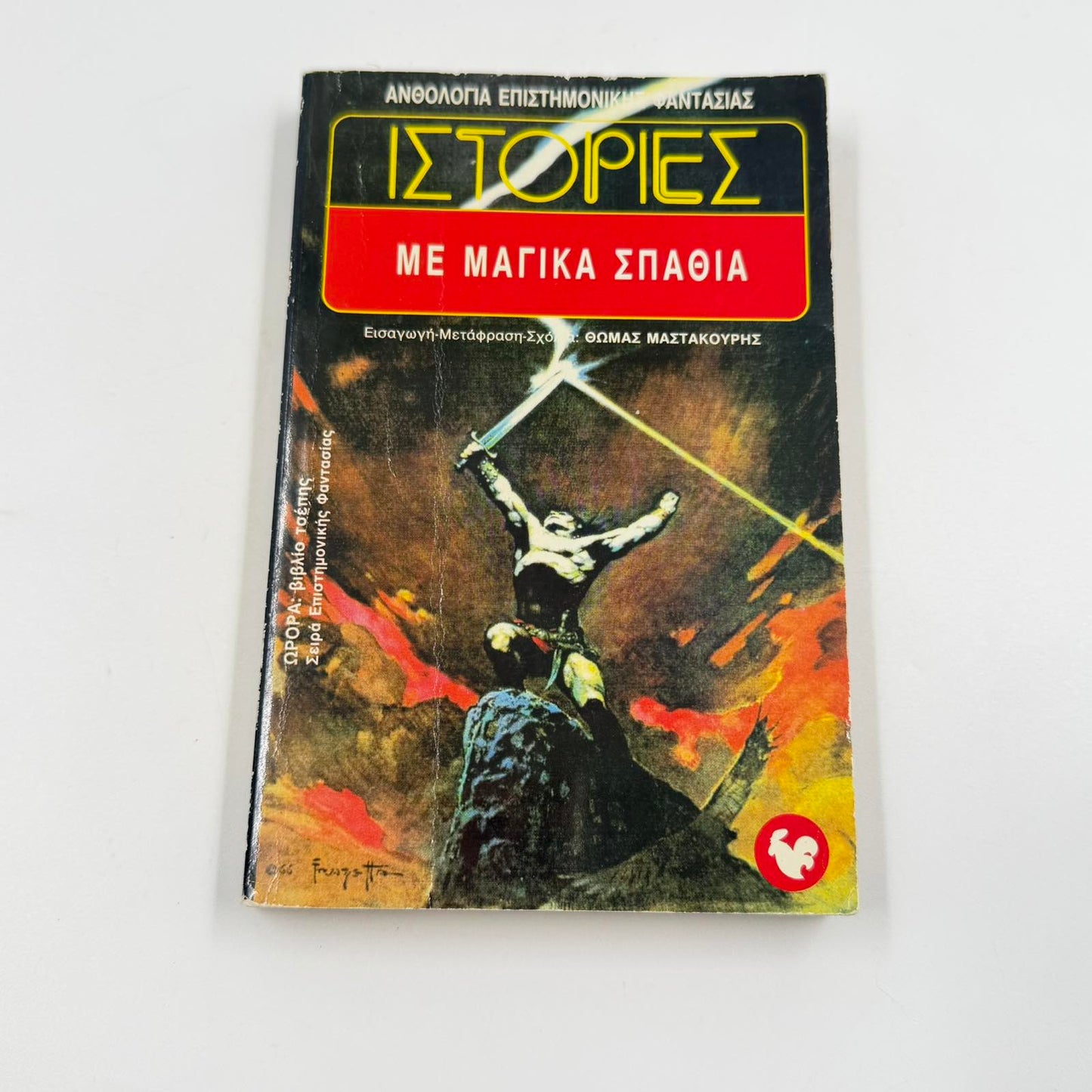 Ιστορίες με Μαγικά Σπαθιά – Ανθολογία Φαντασίας Θωμάς Μαστακούρης Εκδόσεις Ωρόρα ISBN 9607267024