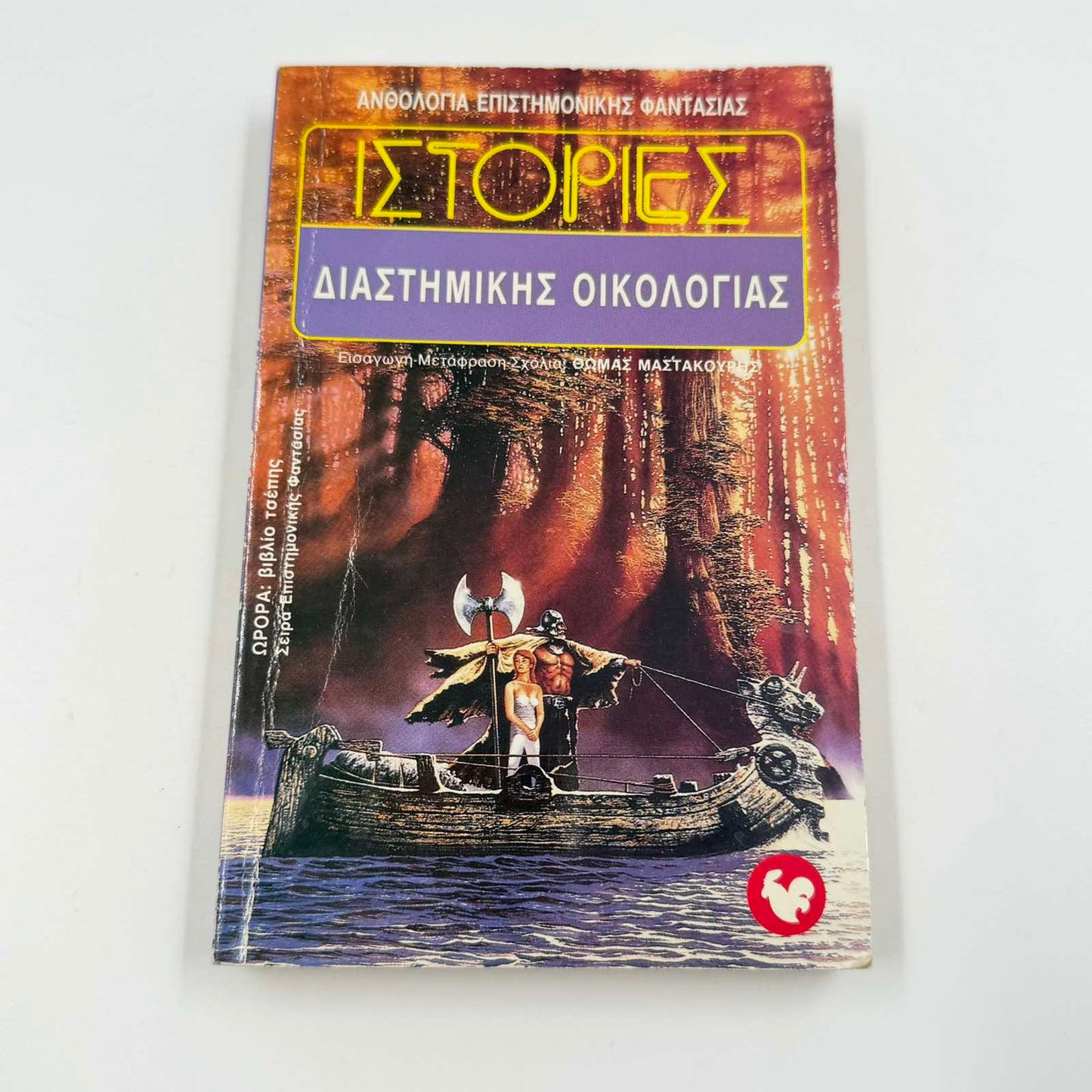 Ιστορίες Διαστημικής Οικολογίας – Sci-Fi Ανθολογία Θωμάς Μαστακούρης Εκδόσεις Ωρόρα ISBN 9607267032