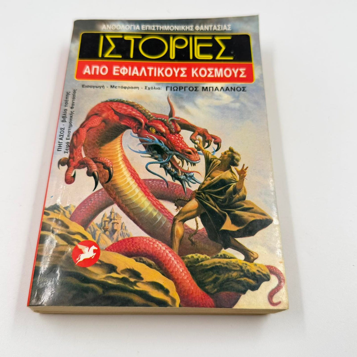 Ιστορίες από Εφιαλτικούς Κόσμους – Sci-Fi & Fantasy Ανθολογία Γιώργος Μπαλάνος Εκδόσεις Ωρόρα ISBN 9607267091