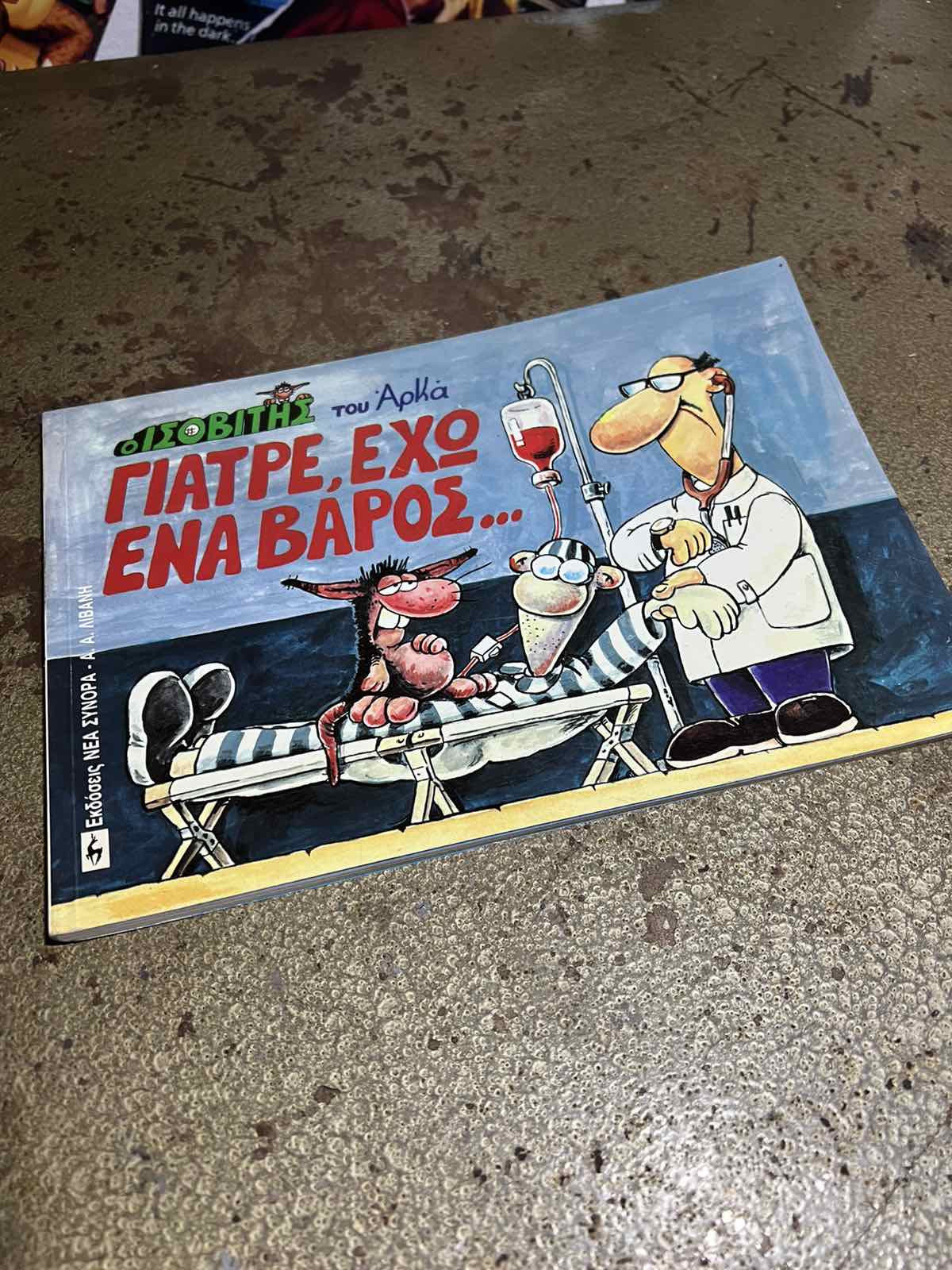 Αρκάς Ο Ισοβίτης Γιατρέ Έχω Ένα Βάρος...