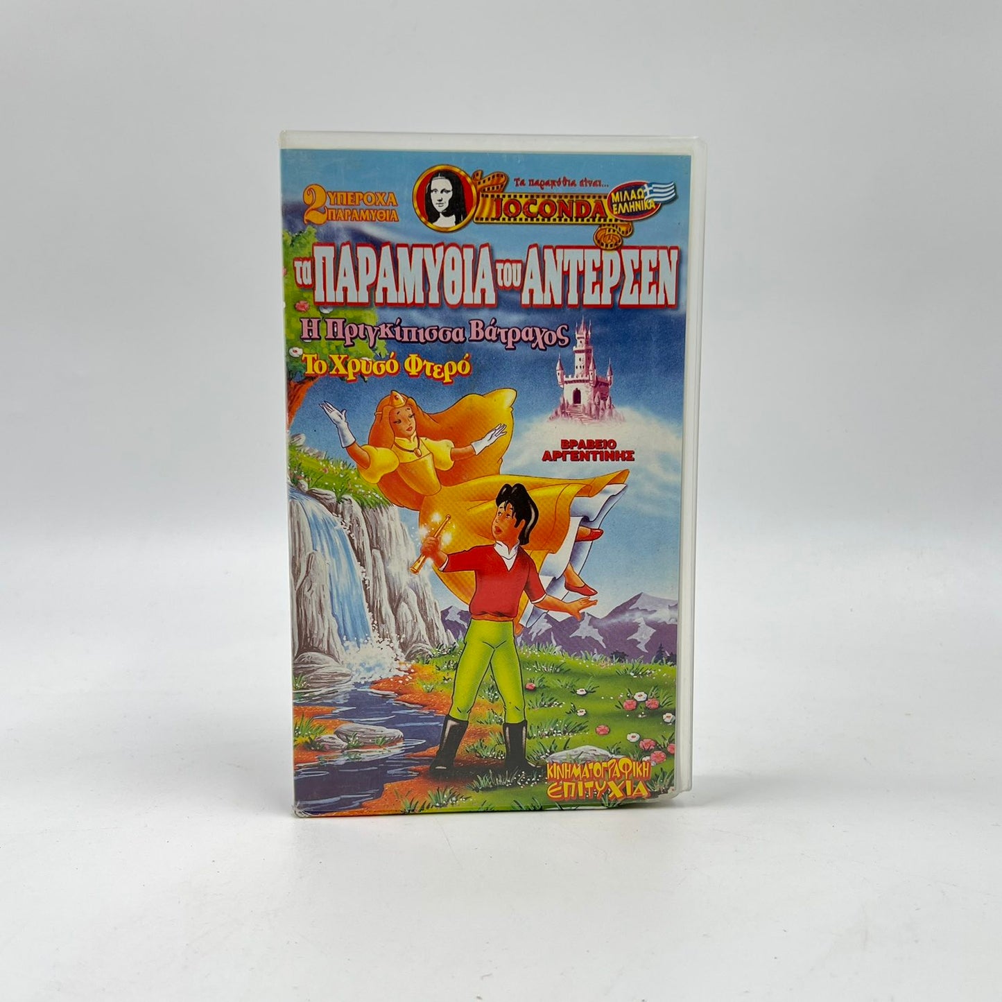 Μεταγλωττισμένη Βιντεοκασέτα VHS Τα Παραμύθια του Άντερσεν: Η Πριγκίπισσα Βάτραχος / Το Χρυσό Φτερό (Joconda)