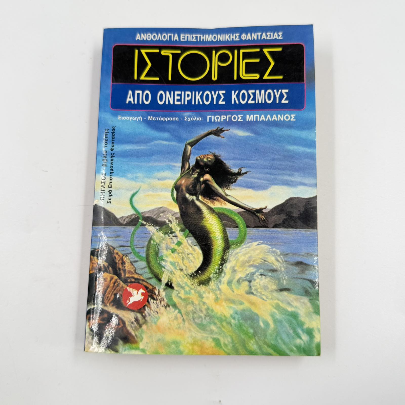 Ιστορίες από Ονειρικούς Κόσμους – Ανθολογία Επιστημονικής Φαντασίας Γιώργος Μπαλάνος ISBN 9603060727