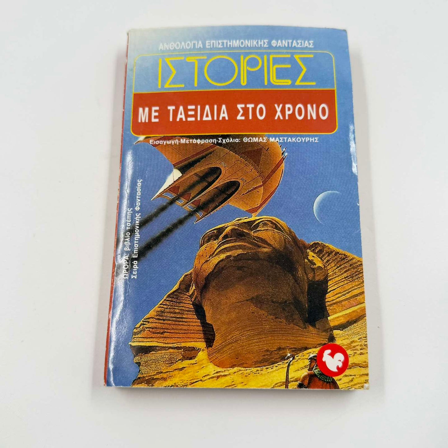 Ιστορίες με Ταξίδια στο Χρόνο – Ανθολογία Επιστημονικής Φαντασίας Θωμάς Μαστακούρης ISBN 9607267040