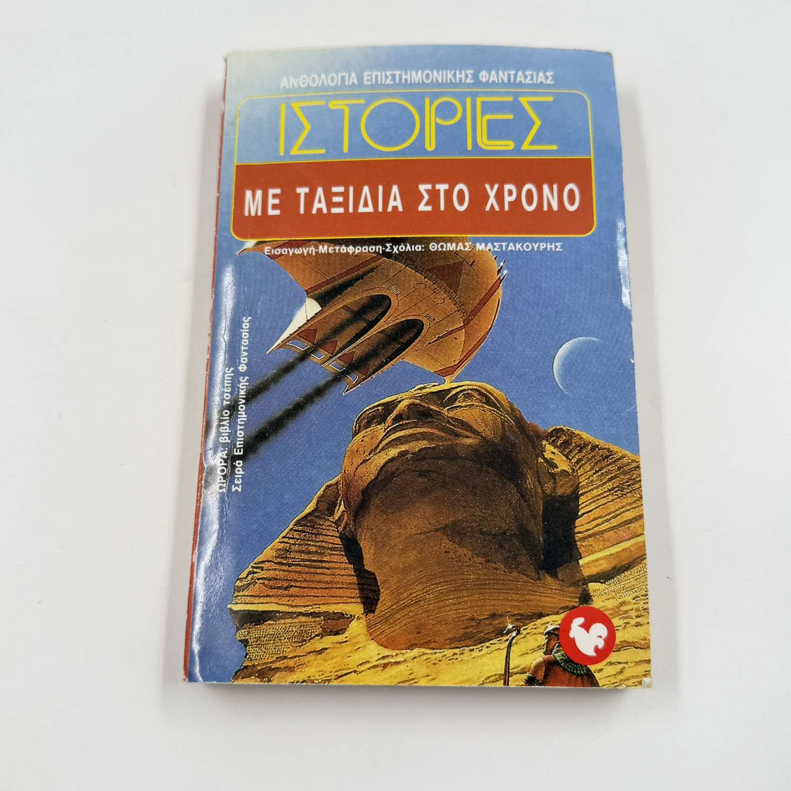 Ιστορίες με Ταξίδια στο Χρόνο – Ανθολογία Επιστημονικής Φαντασίας Θωμάς Μαστακούρης ISBN 9607267040