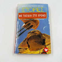 Ιστορίες με Ταξίδια στο Χρόνο – Ανθολογία Επιστημονικής Φαντασίας Θωμάς Μαστακούρης ISBN 9607267040