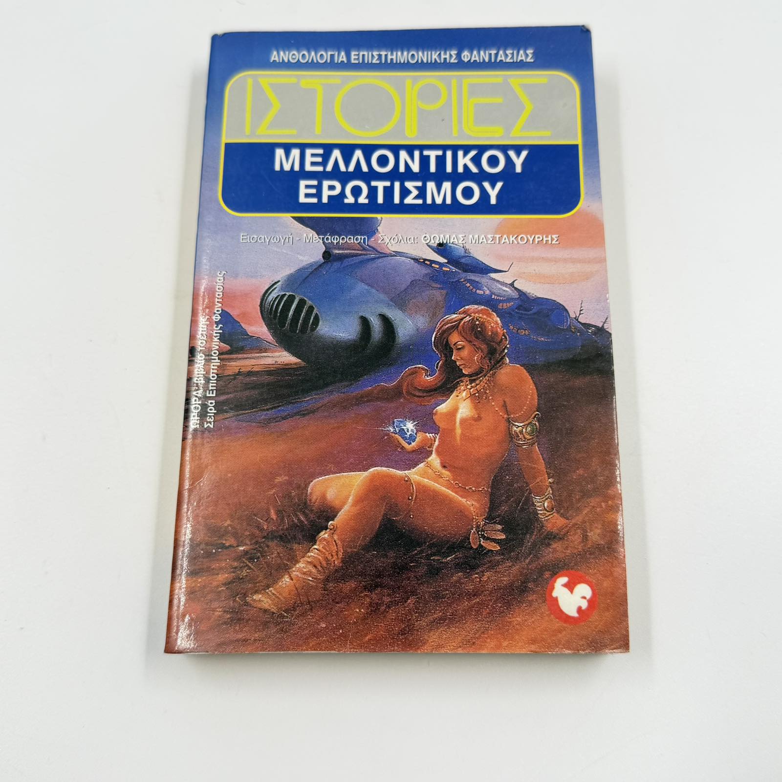 Ιστορίες Μελλοντικού Ερωτισμού – Ανθολογία Επιστημονικής Φαντασίας Θωμάς Μαστακούρης ISBN 9607267067