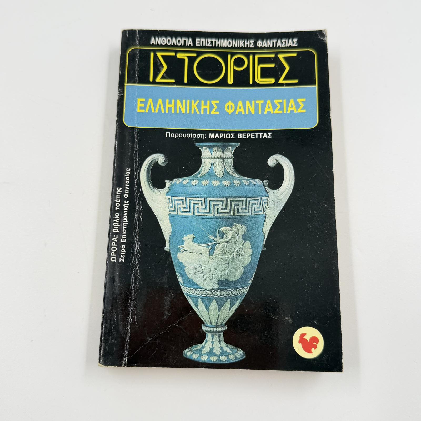 Ιστορίες Ελληνικής Φαντασίας – Ανθολογία Sci-Fi Μάριος Βερέττας ISBN 9607267016
