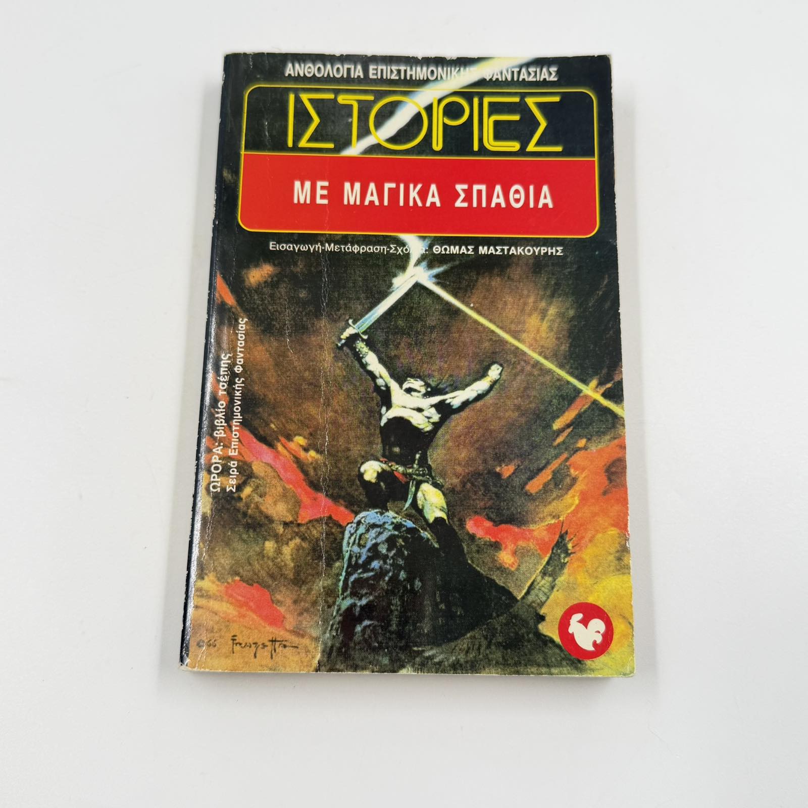 Ιστορίες με Μαγικά Σπαθιά – Ανθολογία Φαντασίας Θωμάς Μαστακούρης Εκδόσεις Ωρόρα ISBN 9607267024