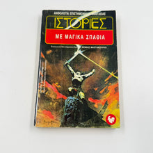 Ιστορίες με Μαγικά Σπαθιά – Ανθολογία Φαντασίας Θωμάς Μαστακούρης Εκδόσεις Ωρόρα ISBN 9607267024