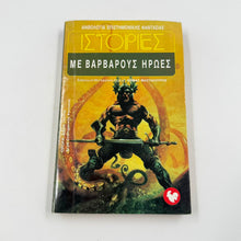 Ιστορίες με Βάρβαρους Ήρωες – Sword & Sorcery Ανθολογία Θωμάς Μαστακούρης Εκδόσεις Ωρόρα ISBN 9607267040