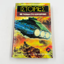 Ιστορίες με Ταξίδια στο Χωροχρόνο – Sci-Fi Ανθολογία Γιώργος Μπαλάνος Εκδόσεις Ωρόρα ISBN 9607267059