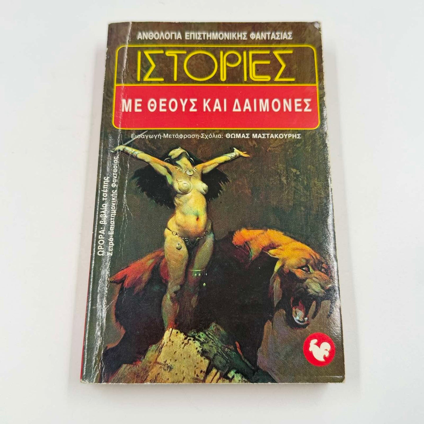 Ιστορίες με Θεούς και Δαίμονες – Fantasy Ανθολογία Θωμάς Μαστακούρης Εκδόσεις Ωρόρα ISBN 9607267067