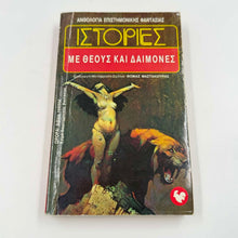 Ιστορίες με Θεούς και Δαίμονες – Fantasy Ανθολογία Θωμάς Μαστακούρης Εκδόσεις Ωρόρα ISBN 9607267067