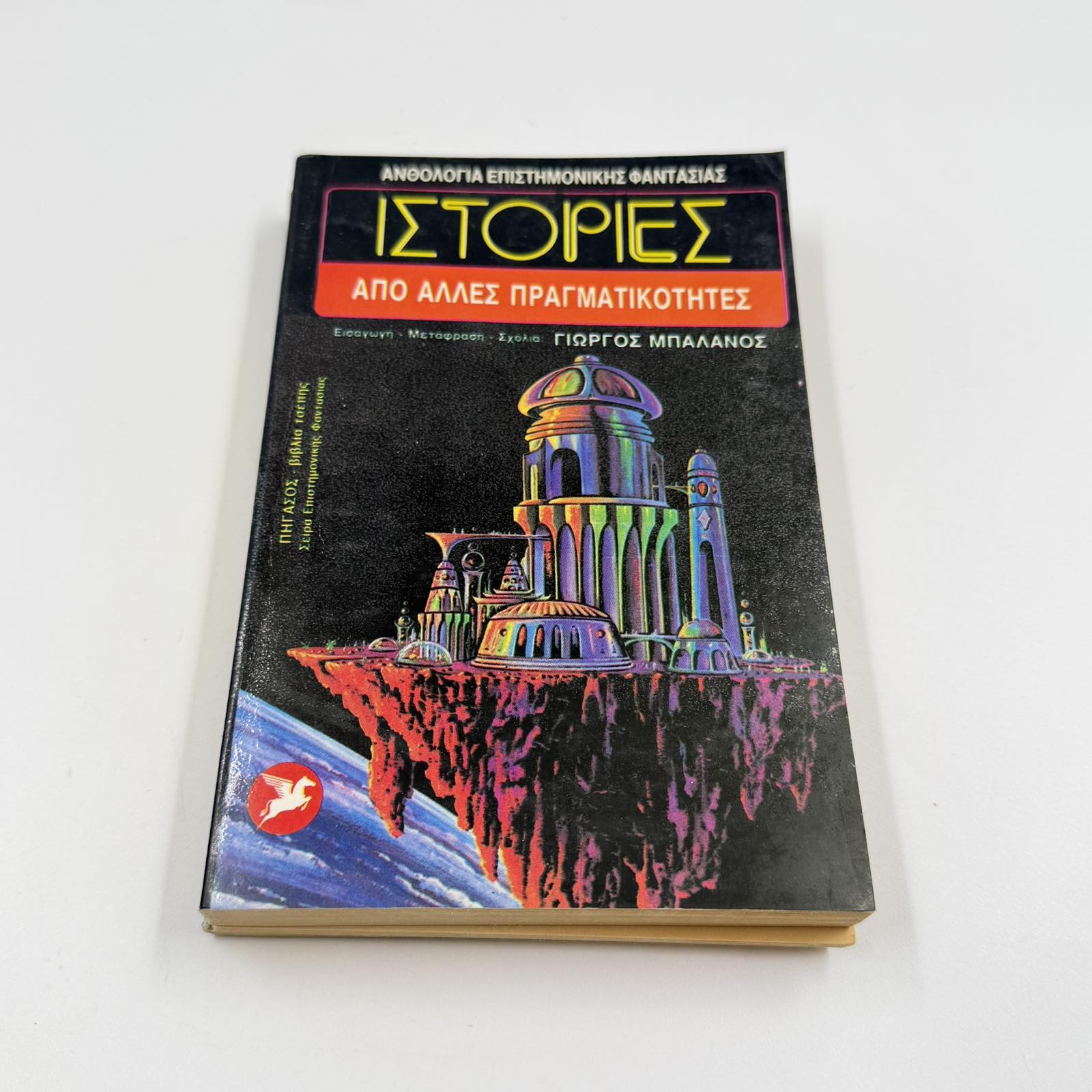 Ιστορίες από Άλλες Πραγματικότητες – Sci-Fi Ανθολογία Γιώργος Μπαλάνος Εκδόσεις Ωρόρα ISBN 9607267075