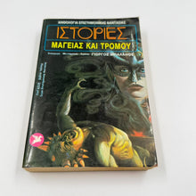 Ιστορίες Μαγείας και Τρόμου – Fantasy & Horror Ανθολογία Γιώργος Μπαλάνος Εκδόσεις Ωρόρα ISBN 9607267083
