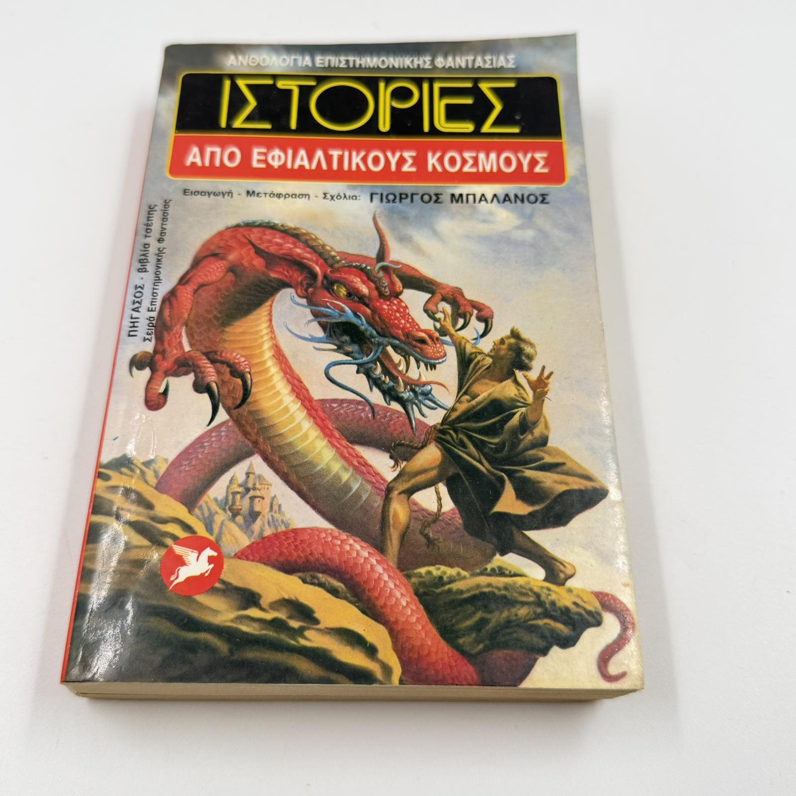 Ιστορίες από Εφιαλτικούς Κόσμους – Sci-Fi & Fantasy Ανθολογία Γιώργος Μπαλάνος Εκδόσεις Ωρόρα ISBN 9607267091