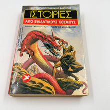 Ιστορίες από Εφιαλτικούς Κόσμους – Sci-Fi & Fantasy Ανθολογία Γιώργος Μπαλάνος Εκδόσεις Ωρόρα ISBN 9607267091