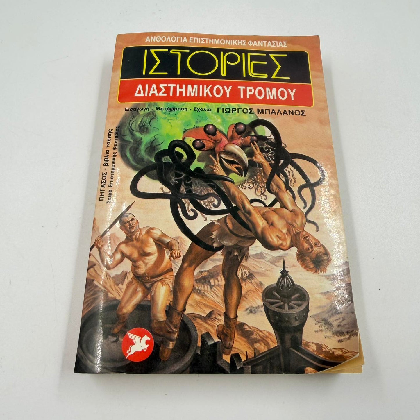 Ιστορίες Διαστημικού Τρόμου – Ανθολογία Sci-Fi Γιώργος Μπαλάνος Εκδόσεις Ωρόρα ISBN 9607267091