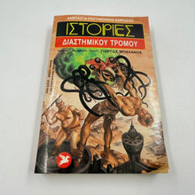 Ιστορίες Διαστημικού Τρόμου – Ανθολογία Sci-Fi Γιώργος Μπαλάνος Εκδόσεις Ωρόρα ISBN 9607267091