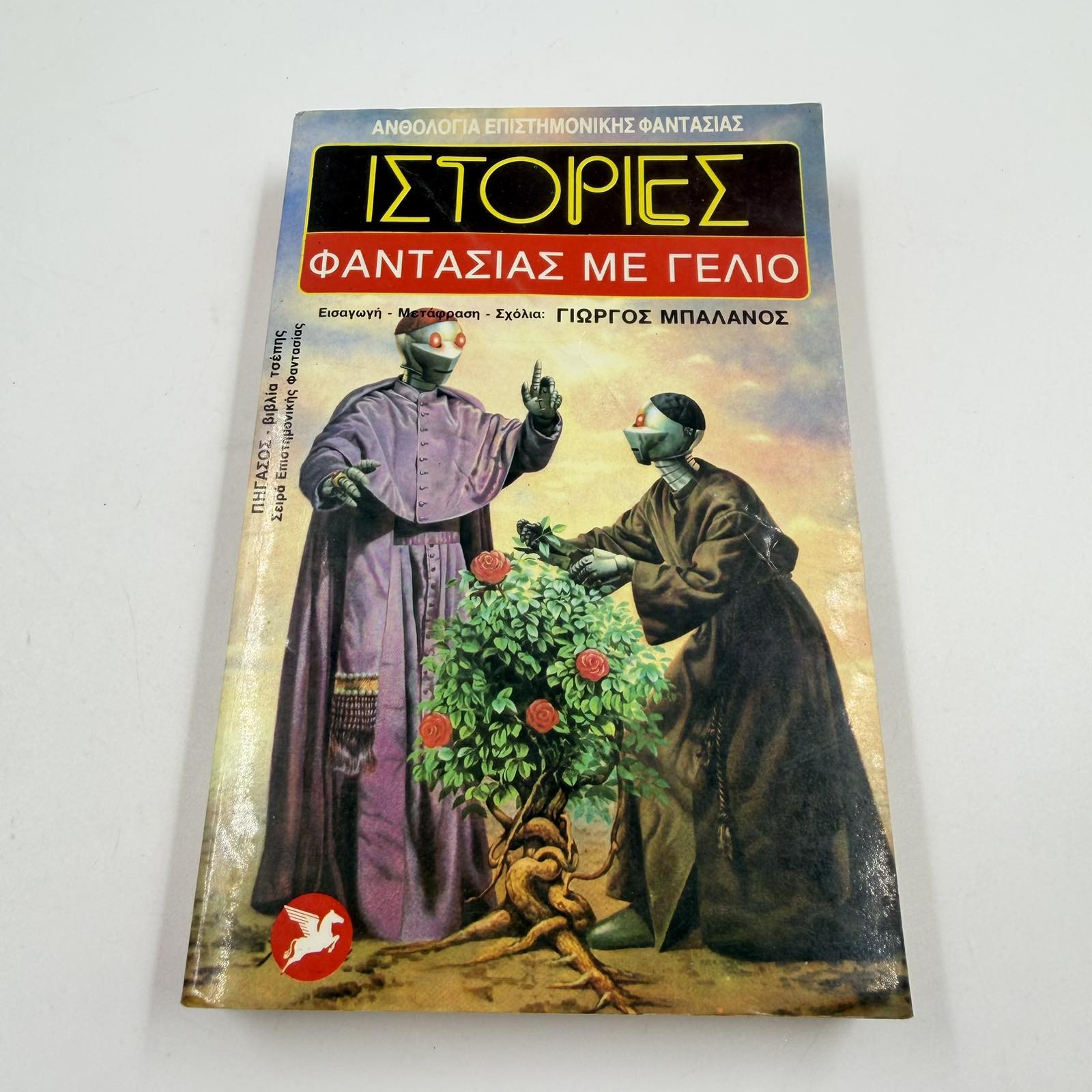 Ιστορίες Φαντασίας με Γέλιο – Ανθολογία Sci-Fi Γιώργος Μπαλάνος Εκδόσεις Ωρόρα ISBN 9607267067