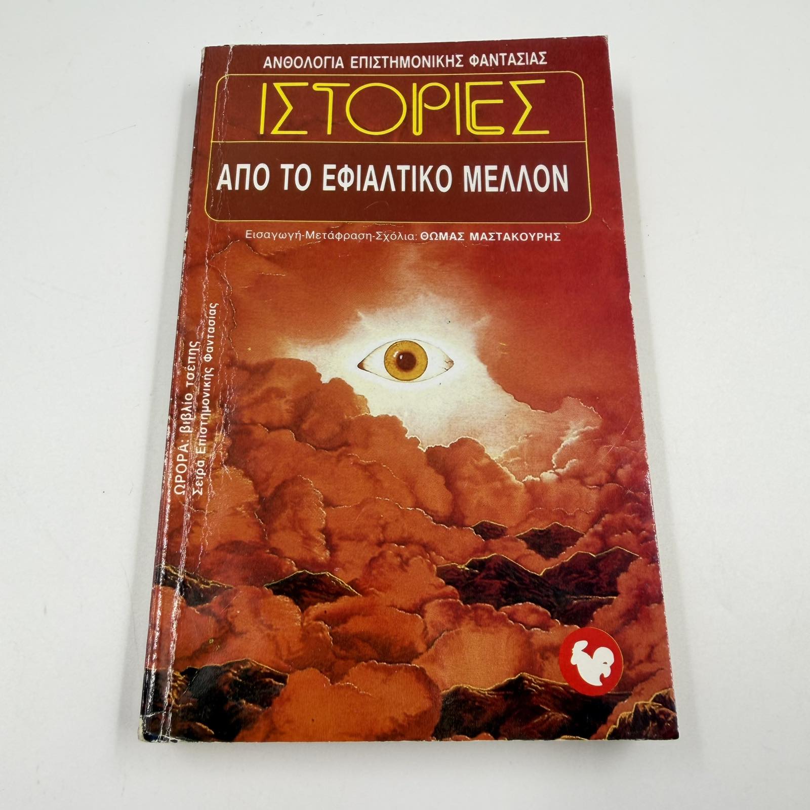 Ιστορίες από το Εφιαλτικό Μέλλον – Sci-Fi Ανθολογία Θωμάς Μαστακούρης Εκδόσεις Ωρόρα ISBN 9607267032