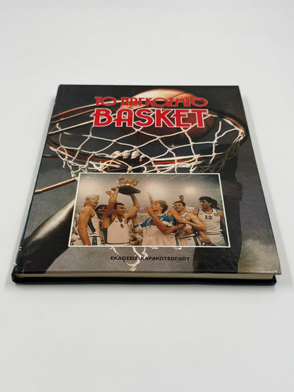 Συλλεκτικό Βιβλίο Μπάσκετ “Το Παγκόσμιο Basket” Τόμος 3 – Εκδόσεις Καρακώτσογλου