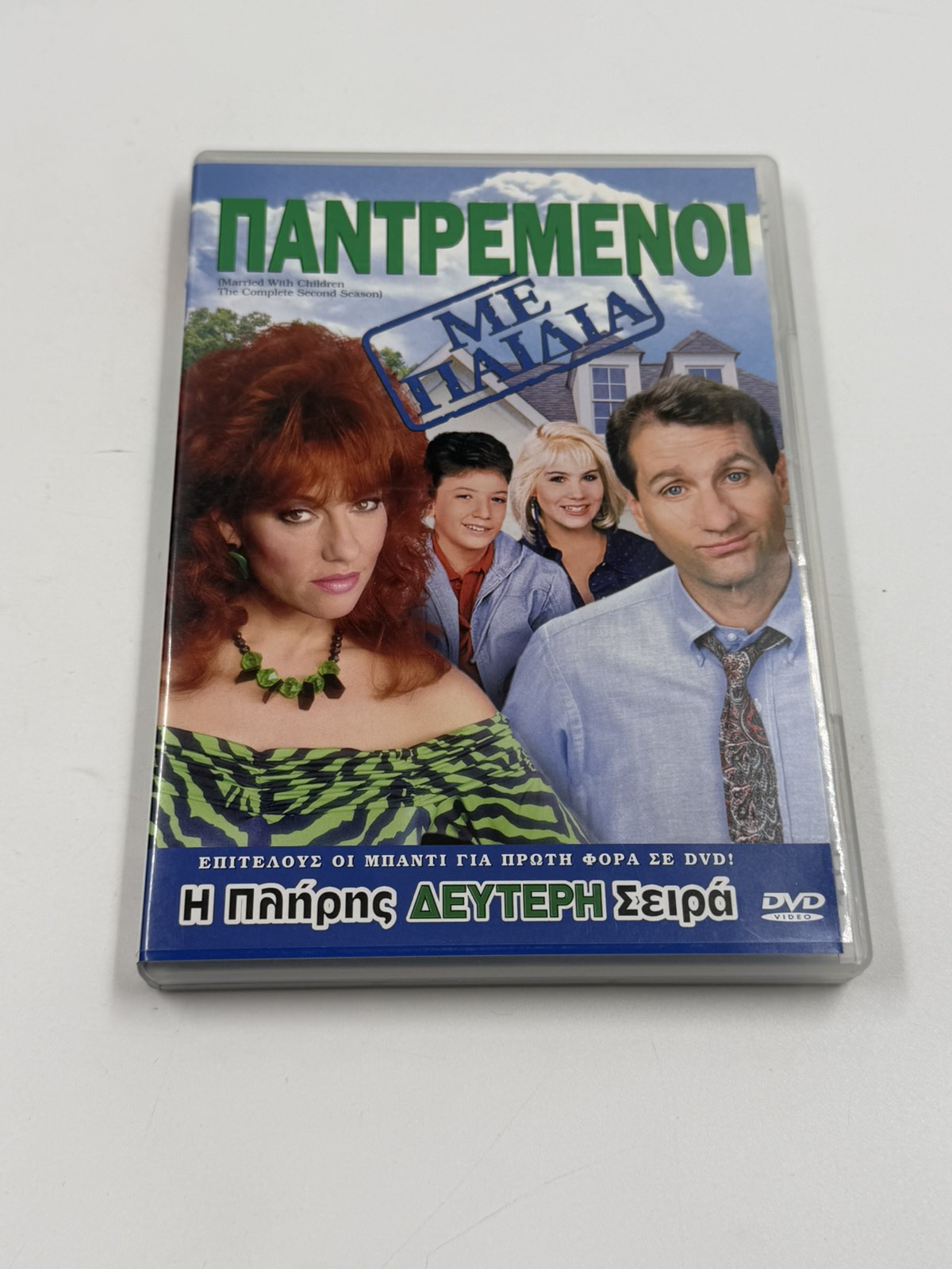 Παντρεμένοι με Παιδιά DVD πλήρης δεύτερη σεζόν με ελληνικούς υπότιτλους Sony