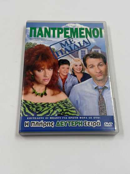 Παντρεμένοι με Παιδιά DVD πλήρης δεύτερη σεζόν με ελληνικούς υπότιτλους Sony