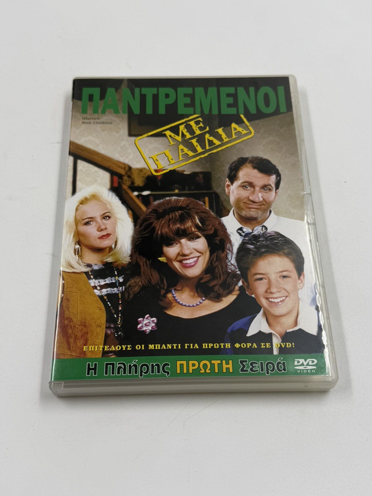 Παντρεμένοι με Παιδιά DVD πλήρης πρώτη σεζόν με ελληνικούς υπότιτλους Sony