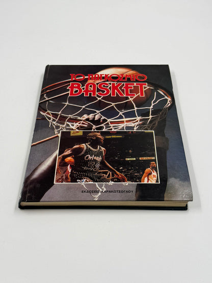 Συλλεκτικό Βιβλίο Μπάσκετ “Το Παγκόσμιο Basket” Τόμος 2 – Εκδόσεις Καρακώτσογλου